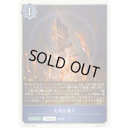 画像1: 大地の魔片[SVE_EBD02-T01_TK]