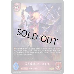 画像1: 人外魔境・クリストフ[SVE_EBD03-009_GR]