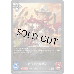 画像1: 放浪する料理人[SVE_EBD03-017_SR]