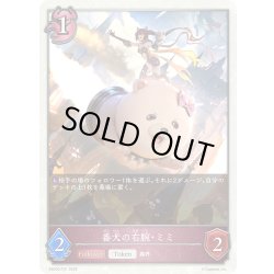 画像1: 番犬の右腕・ミミ[SVE_EBD03-T01_TK]