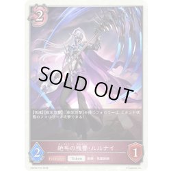 画像1: 絶叫の残響・ルルナイ[SVE_EBD03-T03_TK]