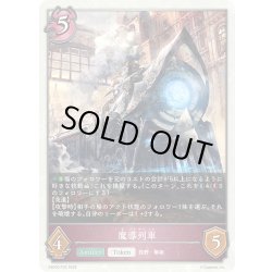 画像1: 魔導列車[SVE_EBD03-T05_TK]