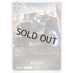 画像1: 魔導装甲車[SVE_EBD03-T07_TK]