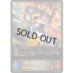 画像1: 絶望の安息・マーウィン[SVE_EBD04-004_LG]