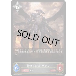 画像1: 最果ての罪・サタン[SVE_EBD04-009_LG]