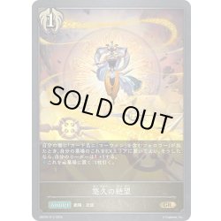 画像1: 悠久の絶望[SVE_EBD04-012_GR]