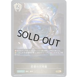 画像1: 星導の天球儀[SVE_EBD04-013_GR]