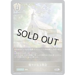 画像1: 穏やかなる教会[SVE_EBD04-018_SR]