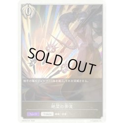 画像1: 絶望の奔流[SVE_EBD04-T01_TK]