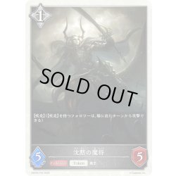 画像1: 沈黙の魔将[SVE_EBD04-T02_TK]