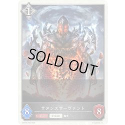 画像1: サタンズサーヴァント[SVE_EBD04-T03_TK]