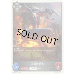 画像1: 辺獄の悪鬼[SVE_EBD04-T04_TK]