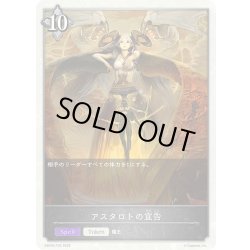 画像1: アスタロトの宣告[SVE_EBD04-T05_TK]