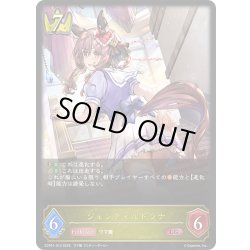 画像1: ジェンティルドンナ[SVE_ECP01-010_LG]