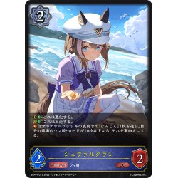 画像1: シュヴァルグラン[SVE_ECP01-019_LG]