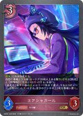 エアシャカール[SVE_ECP01-043_GR]