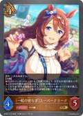 ★GRプレミアム★〔一粒の安らぎ〕スーパークリーク[SVE_ECP01-P16_GR]