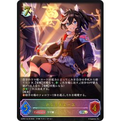 画像1: ★SLプレミアム★カツラギエース[SVE_ECP01-SL16_SL]