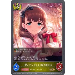 画像1: 〔想いプレゼント〕佐久間まゆ[SVE_ECP02-019_GR]