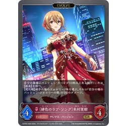 画像1: 【EVOLVE】〔緋色のラブ・ソング〕木村夏樹[SVE_ECP02-056_GR]