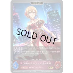 画像1: 【EVOLVE】〔緋色のラブ・ソング〕木村夏樹[SVE_ECP02-056_GR]