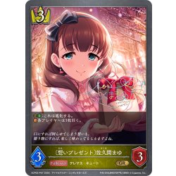 画像1: ★GRプレミアム★〔想いプレゼント〕佐久間まゆ[SVE_ECP02-P07_GR]