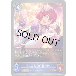 画像1: ★GRプレミアム★〔こぶし・紅〕村上巴[SVE_ECP02-P20_GR]