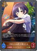 ★GRプレミアム★〔手折られぬ花〕白菊ほたる[SVE_ECP02-P23_GR]