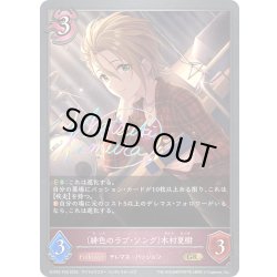 画像1: ★GRプレミアム★〔緋色のラブ・ソング〕木村夏樹[SVE_ECP02-P28_GR]