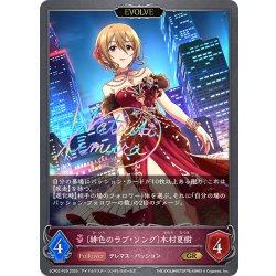 画像1: ★GRプレミアム★【EVOLVE】〔緋色のラブ・ソング〕木村夏樹[SVE_ECP02-P29_GR]