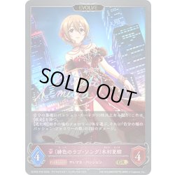 画像1: ★GRプレミアム★【EVOLVE】〔緋色のラブ・ソング〕木村夏樹[SVE_ECP02-P29_GR]