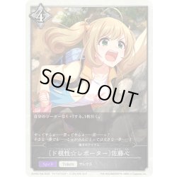 画像1: ★トークン★〔ド根性☆レポーター〕佐藤心/魔法のアイテム[SVE_ECP02-T08_TK]