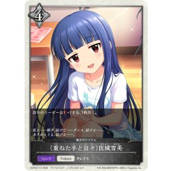 画像1: ★トークンプレミアム★〔重ねた手と日々〕佐城雪美/魔法のアイテム[SVE_ECP02-T14_TK]