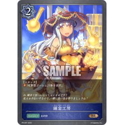 画像1: ★PR版プレミアム★錬金工房[SVE_PR-007BR]