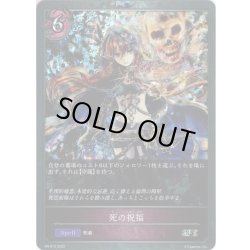 画像1: ★PR版プレミアム★死の祝福[SVE_PR-012PR]