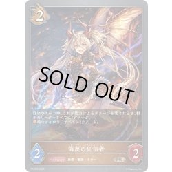 画像1: ★PR版プレミアム★侮蔑の狂信者[SVE_PR-202PR]