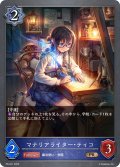 ★PR版プレミアム★マナリアライター・ティコ[SVE_PR-241PR]