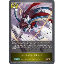 画像1: ★PR版プレミアム★ういんがる・ぶれいぶ[SVE_PR-271PR]