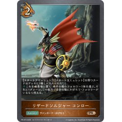 画像1: ★PR版プレミアム★リザードソルジャー・コンロー[SVE_PR-272PR]