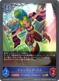 ★PR版プレミアム★ジャンピング・ジル[SVE_PR-278PR]