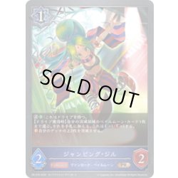 画像1: ★PR版プレミアム★ジャンピング・ジル[SVE_PR-278PR]