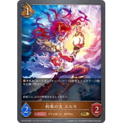 画像1: ★PR版プレミアム★約束の火 エルモ[SVE_PR-279PR]