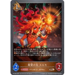 画像1: ★PR版プレミアム★希望の火 エルモ[SVE_PR-280PR]