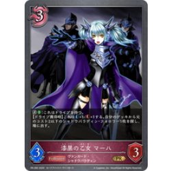 画像1: ★PR版プレミアム★漆黒の乙女 マーハ[SVE_PR-282PR]