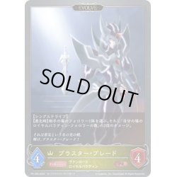画像1: ★PR版プレミアム★【EVOLVE】ブラスター・ブレード[SVE_PR-289PR]