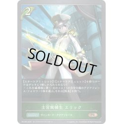 画像1: ★PR版プレミアム★士官候補生 エリック[SVE_PR-290PR]