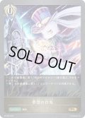 ★PR版プレミアム★夢想の白兎[SVE_PR-296PR]