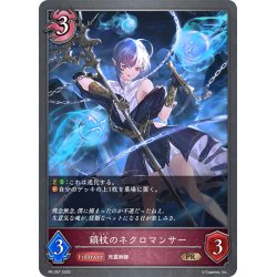 画像1: ★PR版プレミアム★鎖杖のネクロマンサー[SVE_PR-357PR]