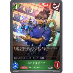 画像1: ★PR版プレミアム★ねじまき売り子[SVE_PR-370PR]