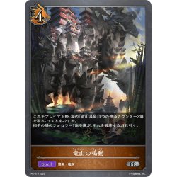 画像1: ★PR版プレミアム★竜山の鳴動[SVE_PR-373PR]